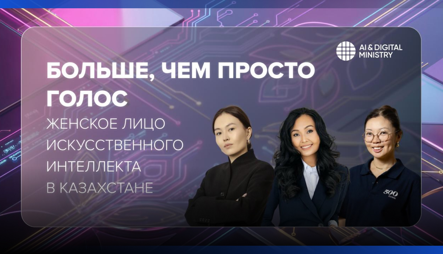 Image for Женщины и искусственный интеллект: кто создает AI-решения в Казахстане